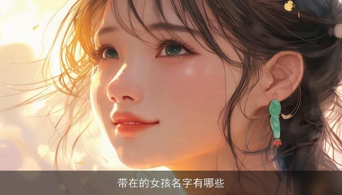 带在的女孩名字有哪些