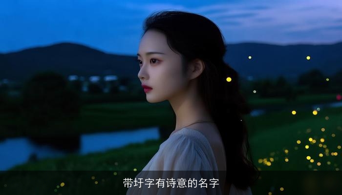 带圩字有诗意的名字