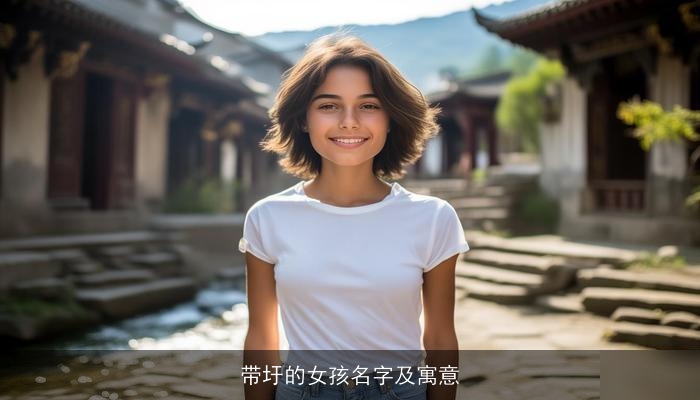 带圩的女孩名字及寓意