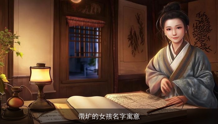 带圹的女孩名字寓意
