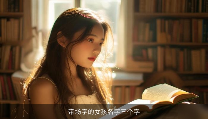 带场字的女孩名字三个字