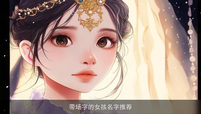 带场字的女孩名字推荐
