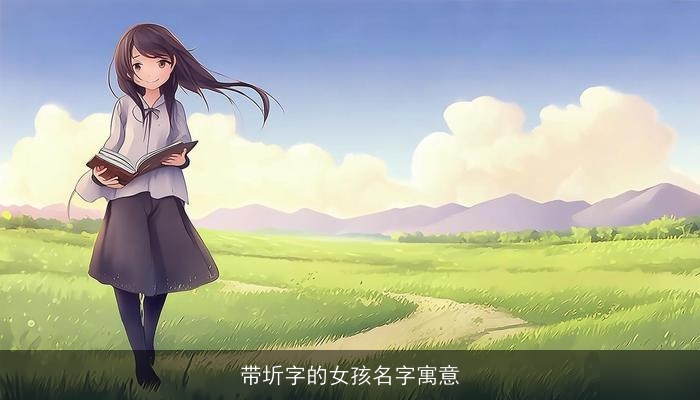 带圻字的女孩名字寓意