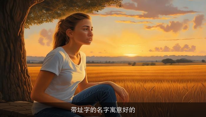 带址字的名字寓意好的