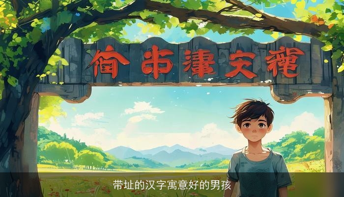 带址的汉字寓意好的男孩