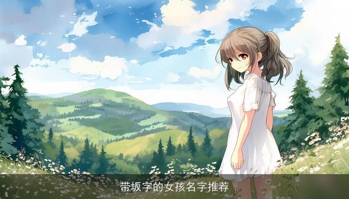 带坂字的女孩名字推荐