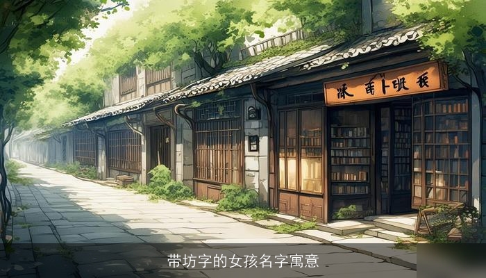 带坊字的女孩名字寓意