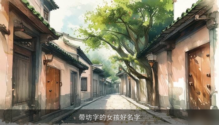 带坊字的女孩好名字