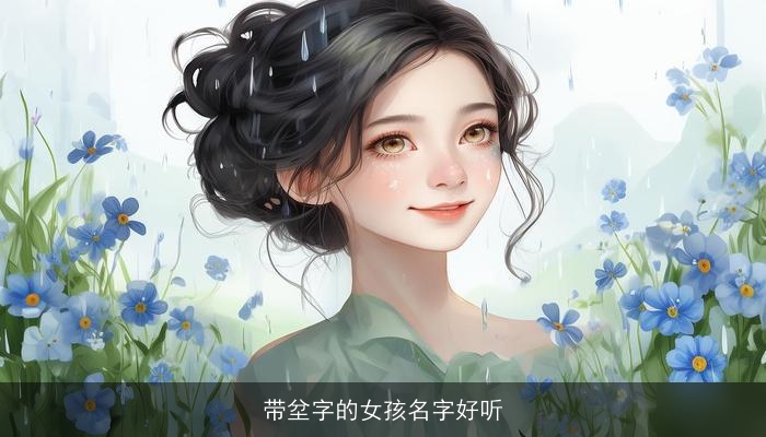 带坌字的女孩名字好听
