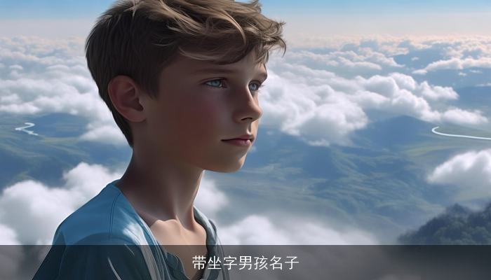 带坐字男孩名子