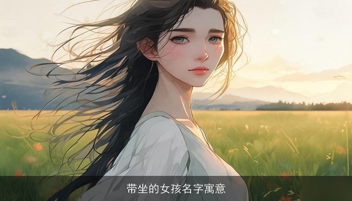 带坐的女孩名字寓意