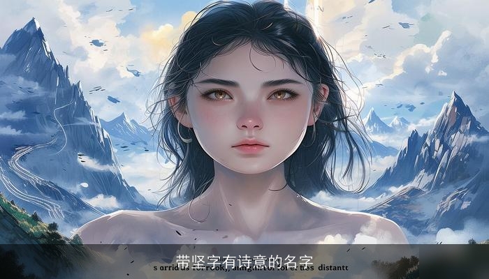带坚字有诗意的名字