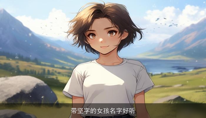 带坚字的女孩名字好听