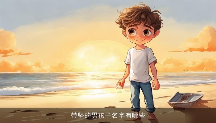 带坚的男孩子名字有哪些