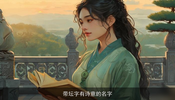 带坛字有诗意的名字