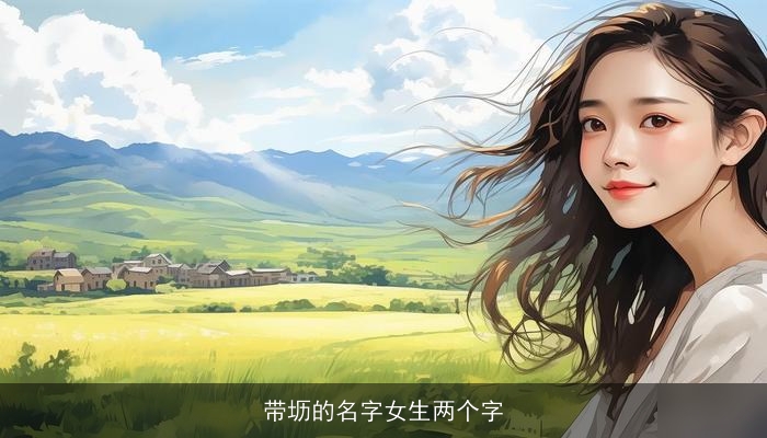 带坜的名字女生两个字