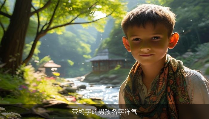 带坞字的男孩名字洋气