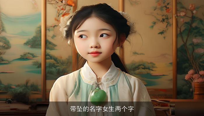 带坠的名字女生两个字