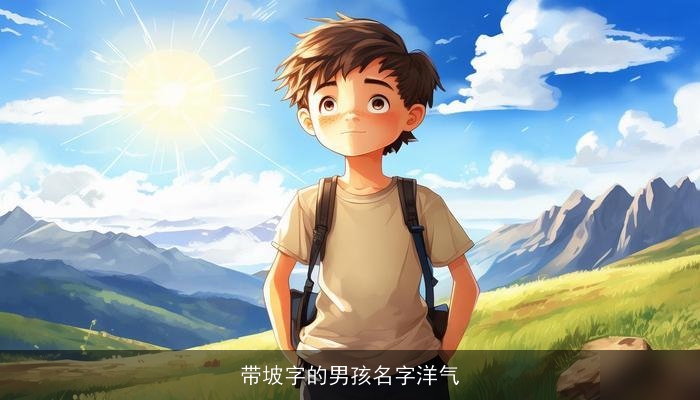 带坡字的男孩名字洋气