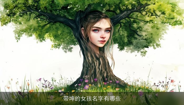 带坤的女孩名字有哪些