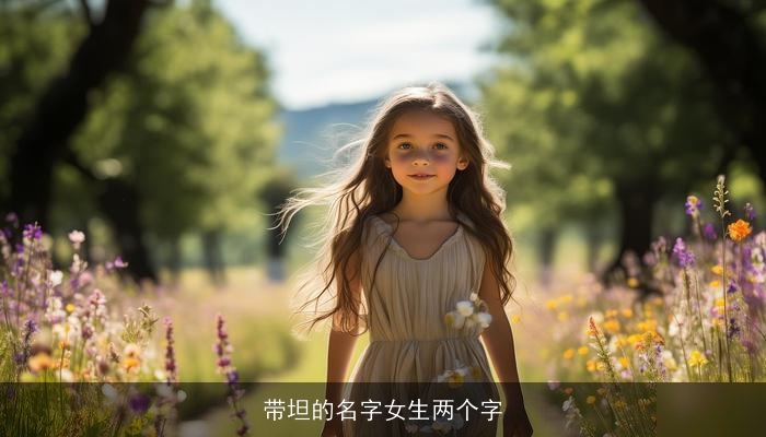 带坦的名字女生两个字
