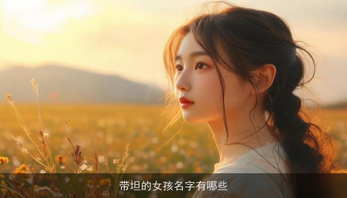 带坦的女孩名字有哪些