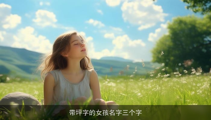 带坪字的女孩名字三个字