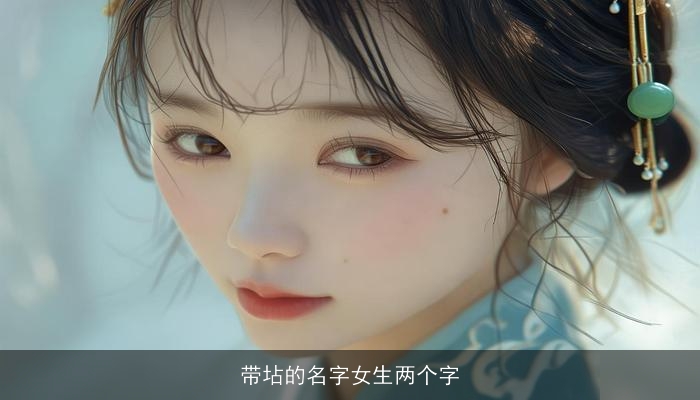 带坫的名字女生两个字