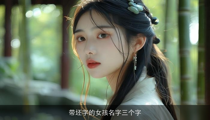带坯字的女孩名字三个字