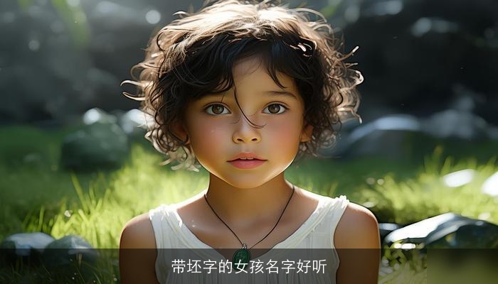 带坯字的女孩名字好听