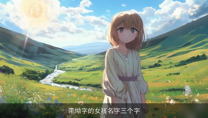 带坳字的女孩名字三个字