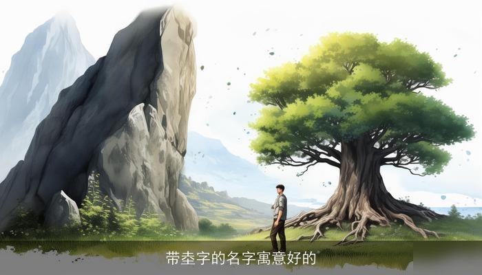 带坴字的名字寓意好的