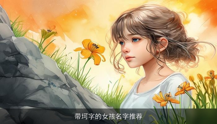 带坷字的女孩名字推荐