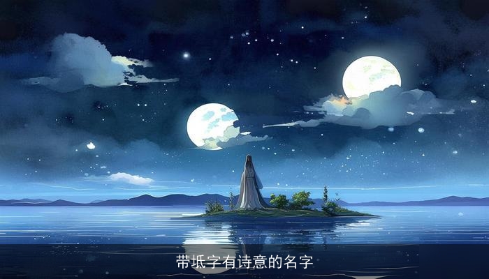 带坻字有诗意的名字