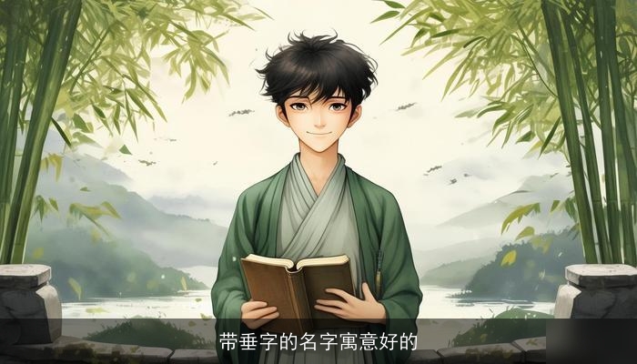 带垂字的名字寓意好的