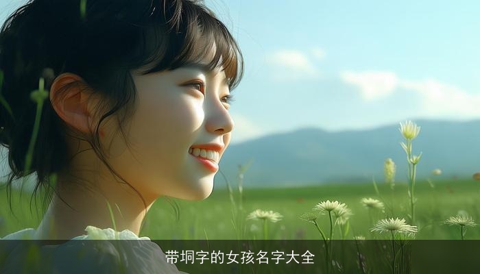 带垌字的女孩名字大全
