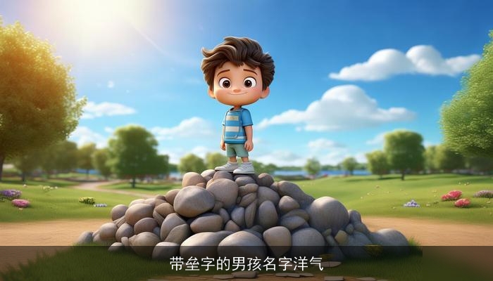 带垒字的男孩名字洋气
