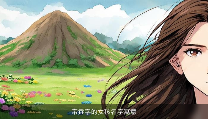 带垚字的女孩名字寓意