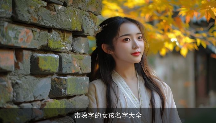 带垛字的女孩名字大全