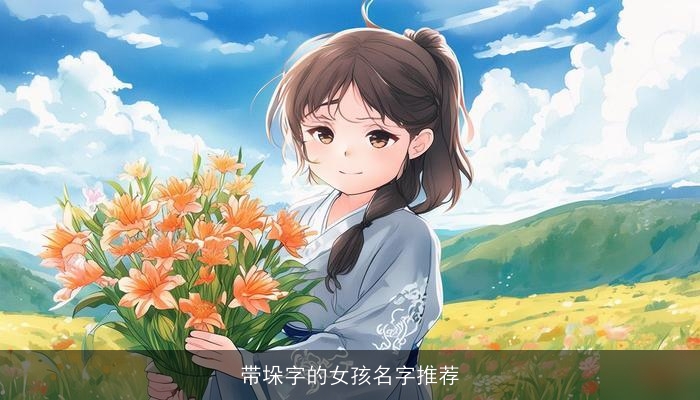 带垛字的女孩名字推荐