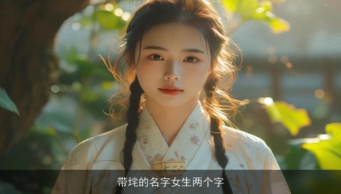 带垞的名字女生两个字