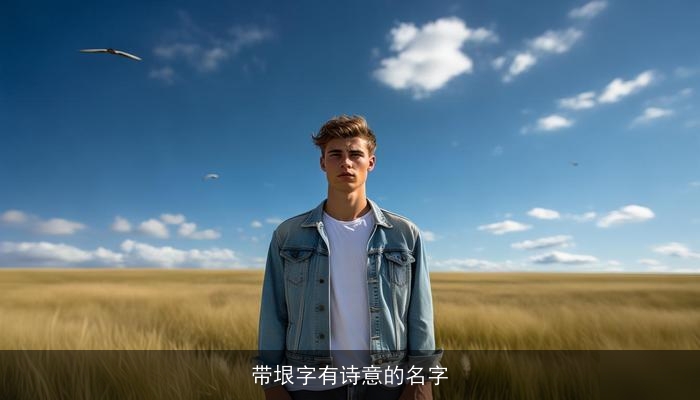 带垠字有诗意的名字