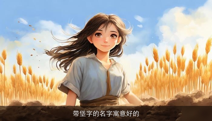 带垡字的名字寓意好的