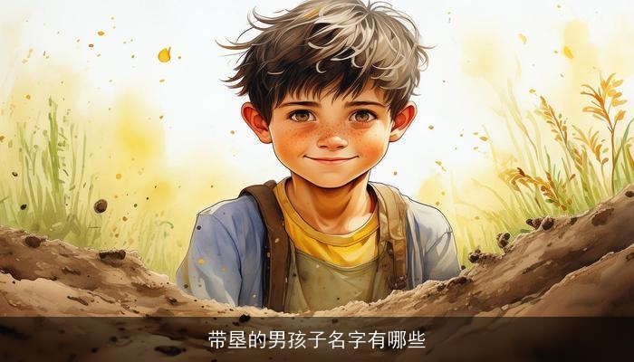 带垦的男孩子名字有哪些