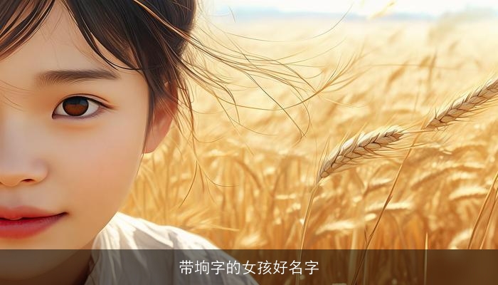 带垧字的女孩好名字