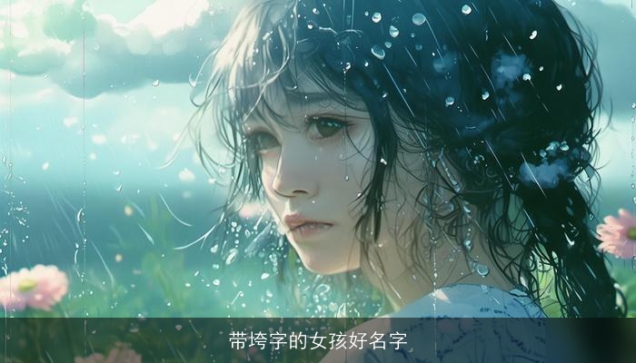 带垮字的女孩好名字