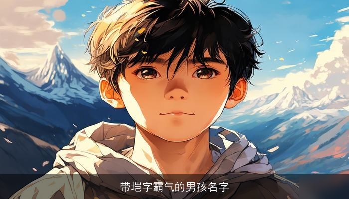 带垲字霸气的男孩名字