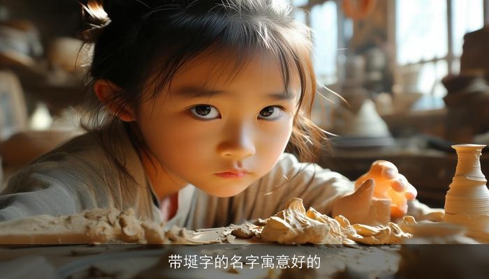带埏字的名字寓意好的