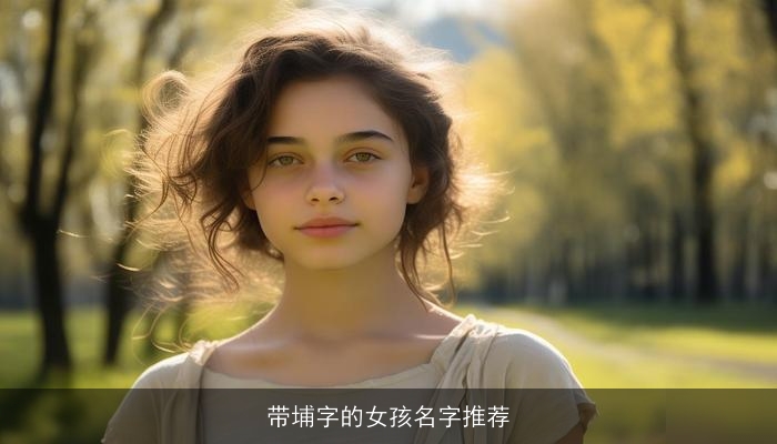 带埔字的女孩名字推荐