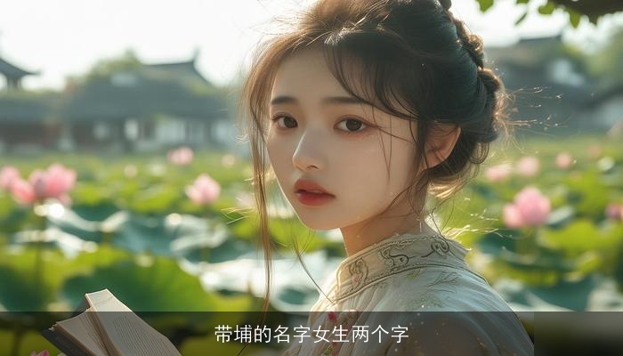 带埔的名字女生两个字